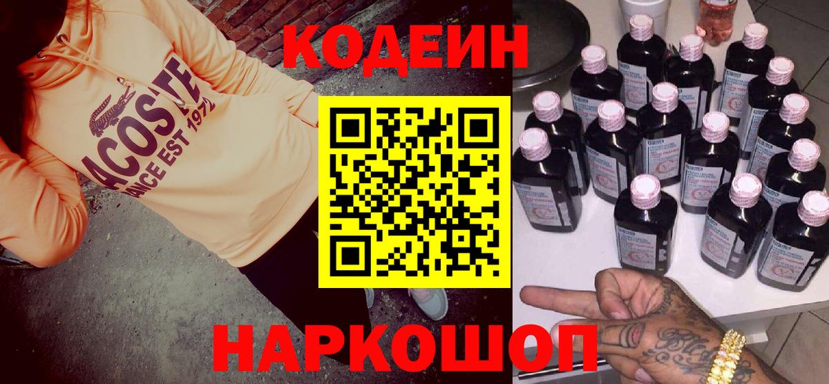 Codein Purple Drank  Кодеиновый сироп Lean напиток Lean (лин)  Вход с VPN  Кулебаки 